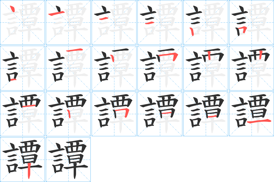 譚的笔顺分步演示图