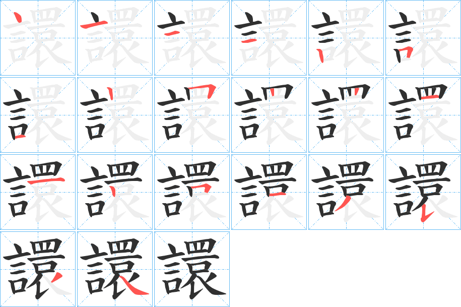 譞的笔顺分步演示图