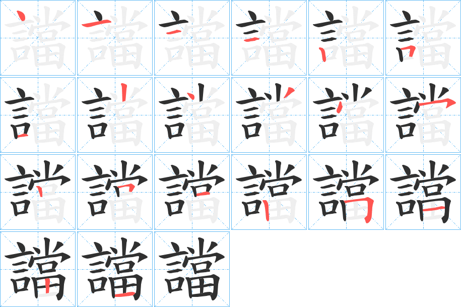 譡的笔顺分步演示图