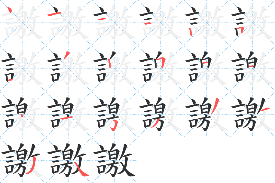 譤的笔顺分步演示图