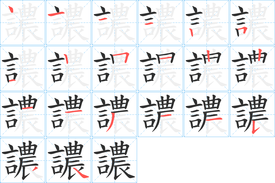 譨的笔顺分步演示图