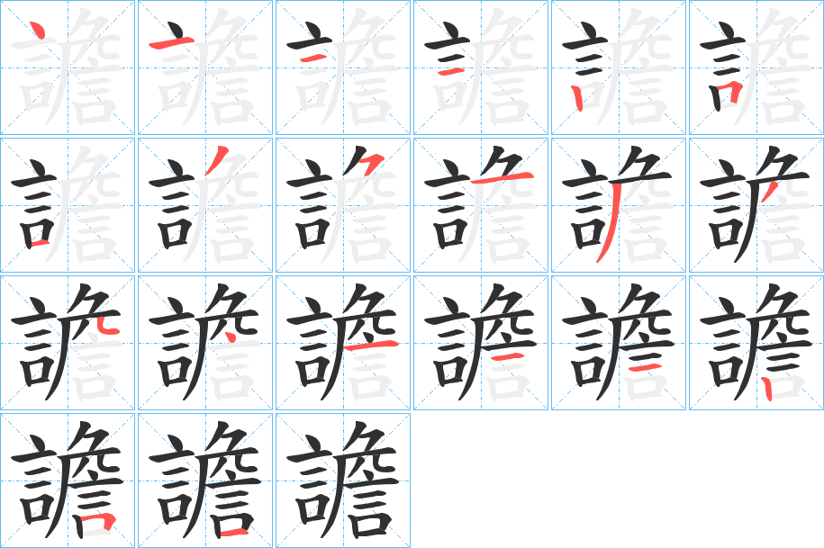 譫的笔顺分步演示图