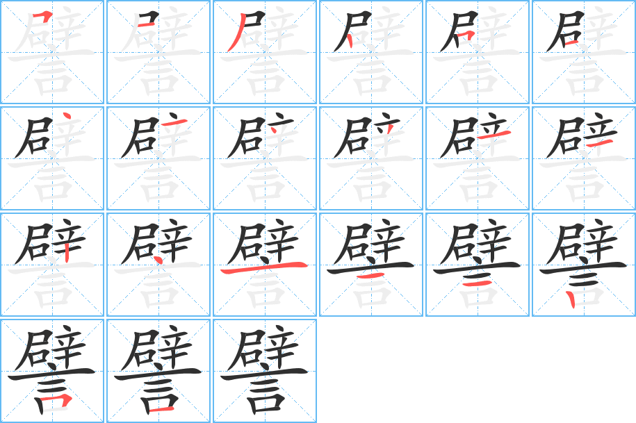 譬的笔顺分步演示图