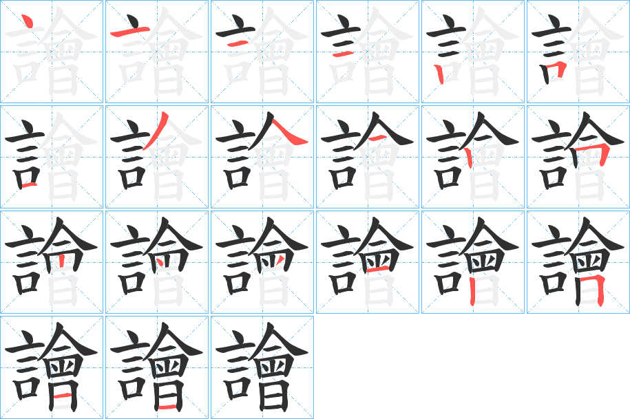 譮的笔顺分步演示图