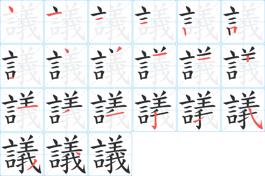 議的笔顺分步演示图