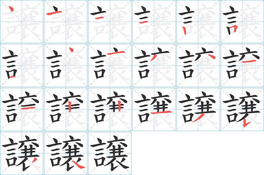 譲的笔顺分步演示图