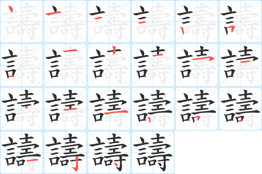 譸的笔顺分步演示图