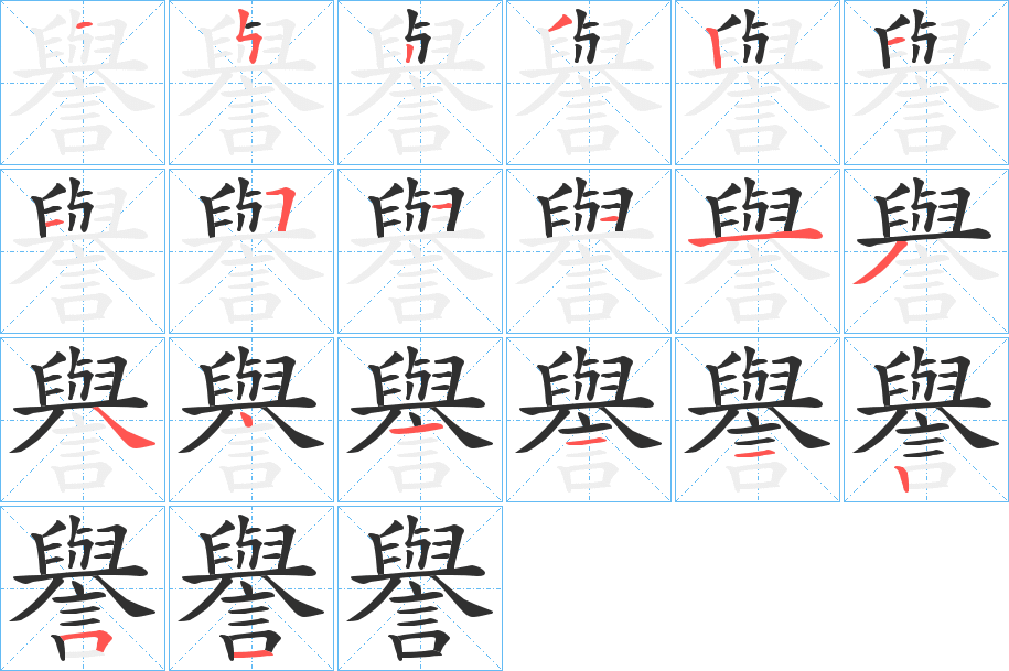 譽的笔顺分步演示图