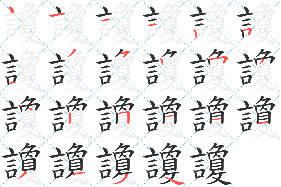 讂的笔顺分步演示图