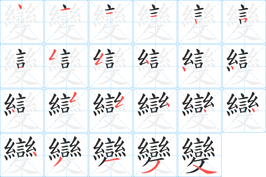 變的笔顺分步演示图