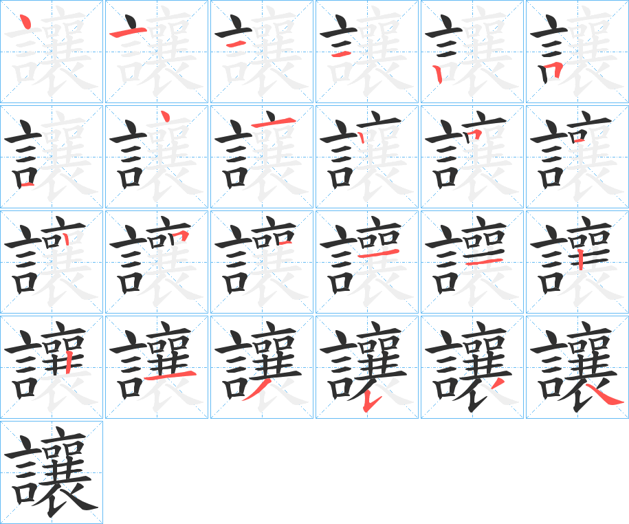 讓的笔顺分步演示图