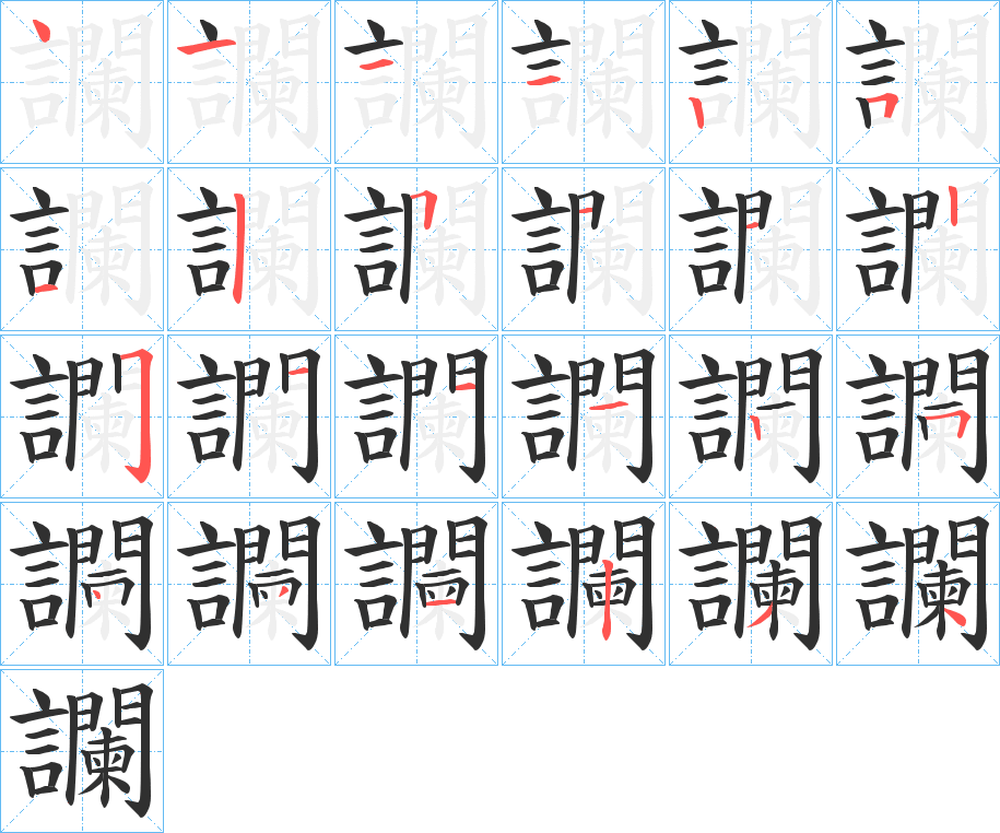 讕的笔顺分步演示图