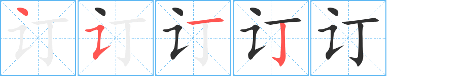 订的笔顺分步演示图