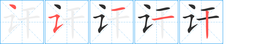 讦的笔顺分步演示图