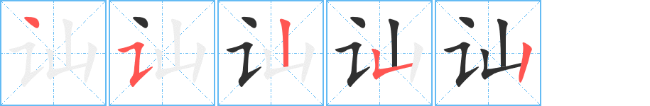 讪的笔顺分步演示图