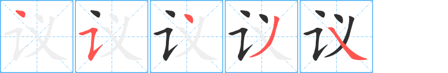 议的笔顺分步演示图