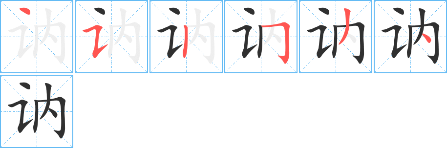 讷的笔顺分步演示图