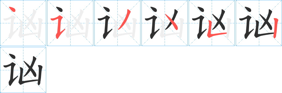 讻的笔顺分步演示图