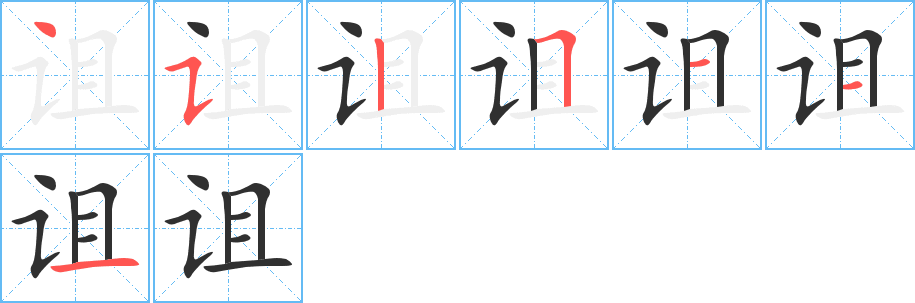 诅的笔顺分步演示图