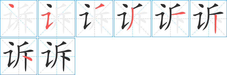 诉的笔顺分步演示图