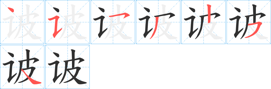 诐的笔顺分步演示图