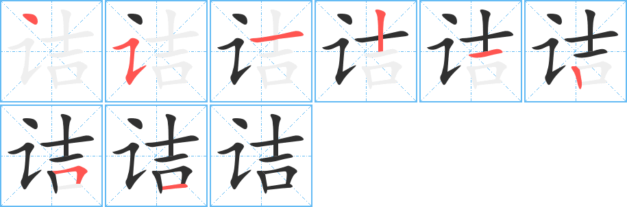 诘的笔顺分步演示图