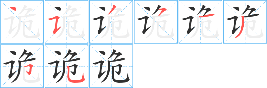 诡的笔顺分步演示图