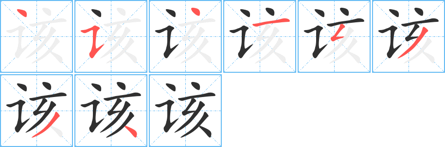 该的笔顺分步演示图