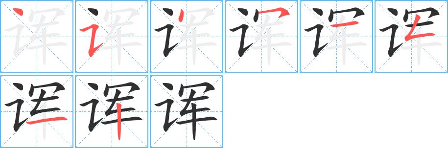 诨的笔顺分步演示图