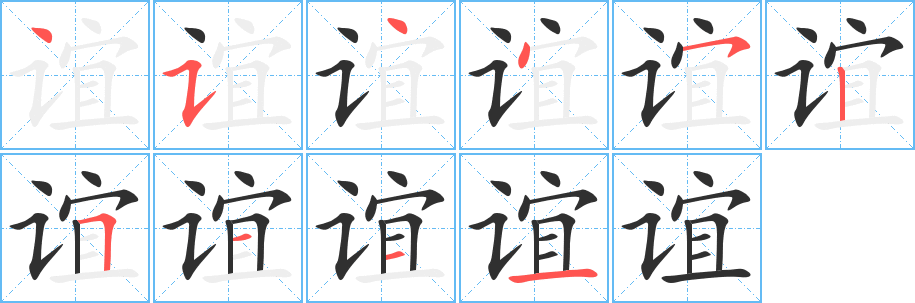 谊的笔顺分步演示图