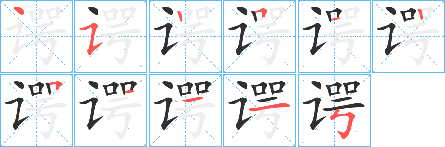 谔的笔顺分步演示图