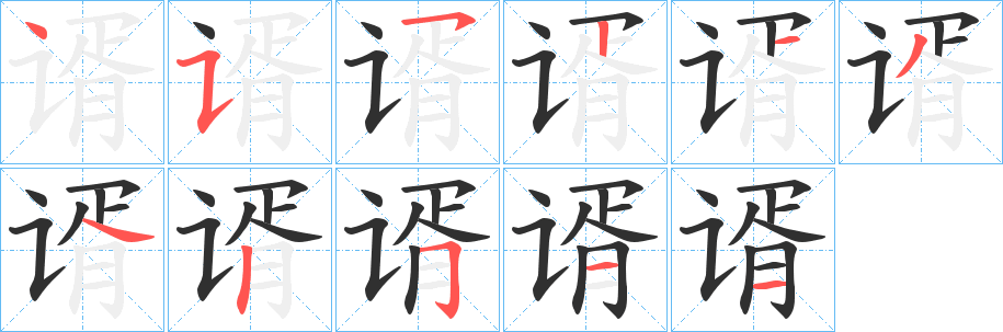 谞的笔顺分步演示图