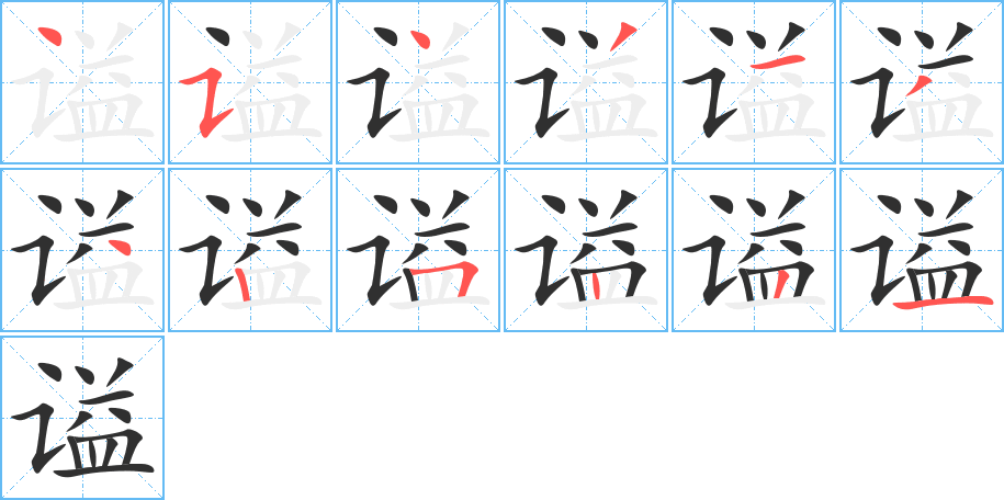 谥的笔顺分步演示图