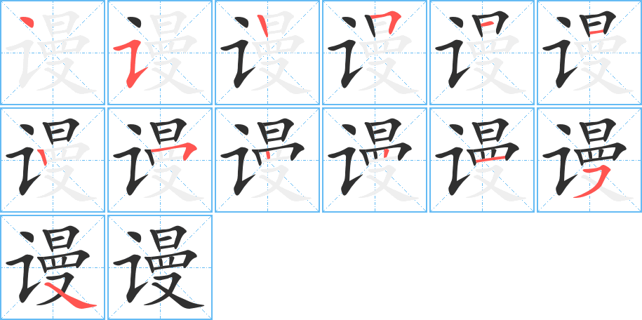 谩的笔顺分步演示图