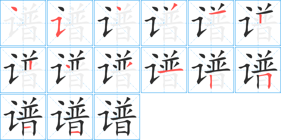 谱的笔顺分步演示图