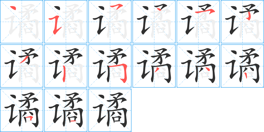 谲的笔顺分步演示图