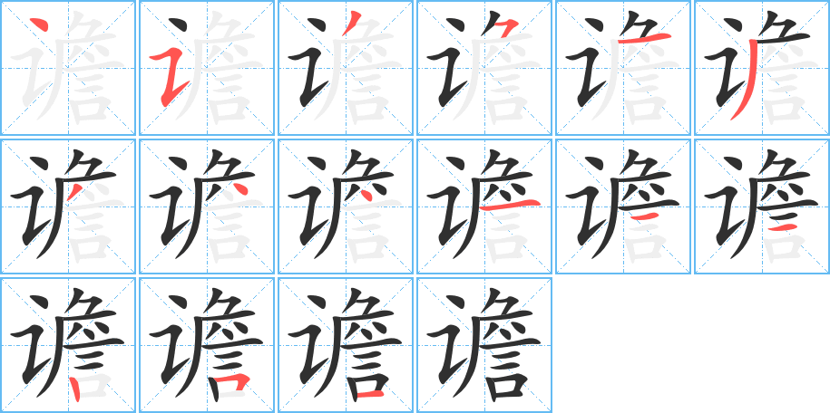 谵的笔顺分步演示图