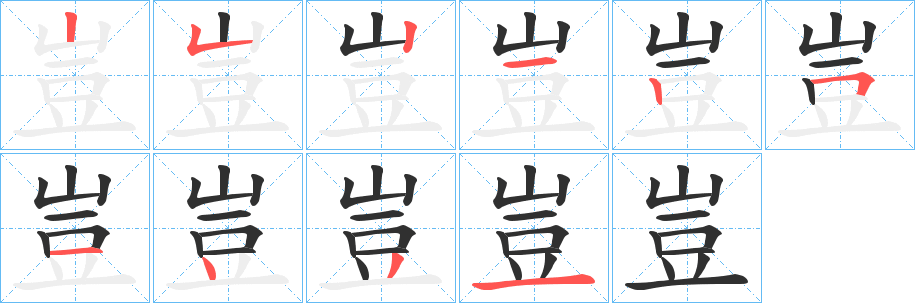 豈的笔顺分步演示图