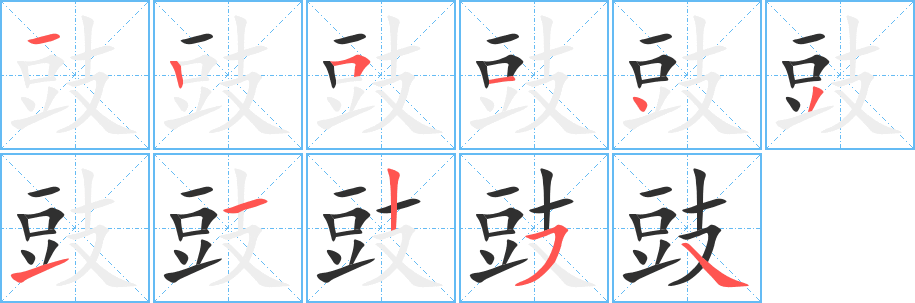 豉的笔顺分步演示图