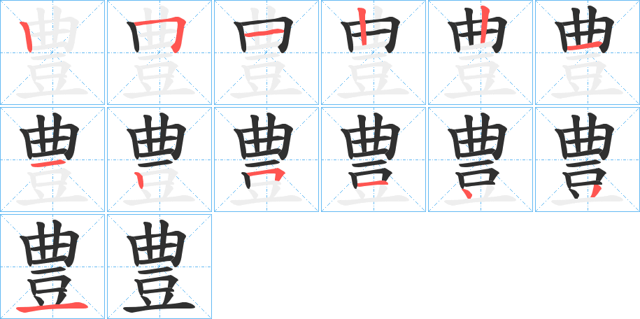 豊的笔顺分步演示图