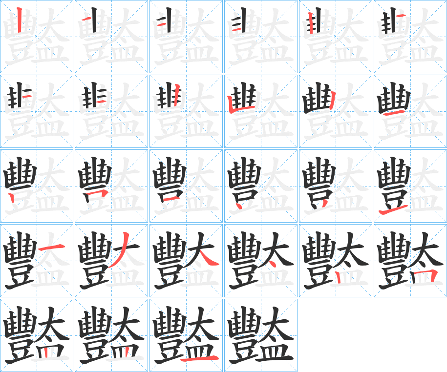 豓的笔顺分步演示图