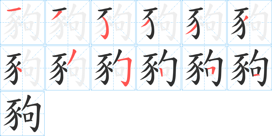 豞的笔顺分步演示图