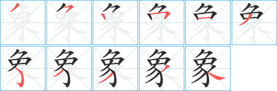 象的笔顺分步演示图