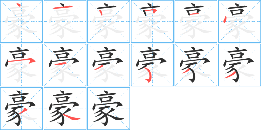 豪的笔顺分步演示图