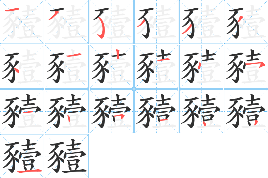 豷的笔顺分步演示图