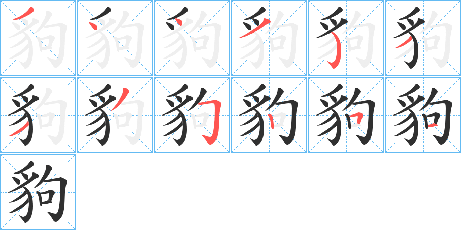 豿的笔顺分步演示图