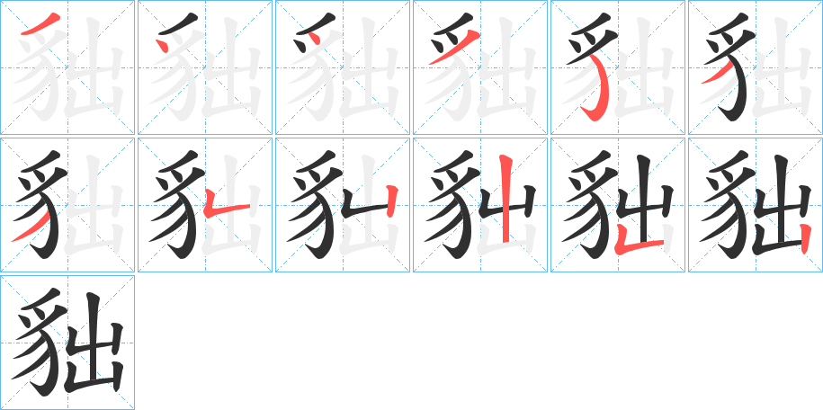 貀的笔顺分步演示图