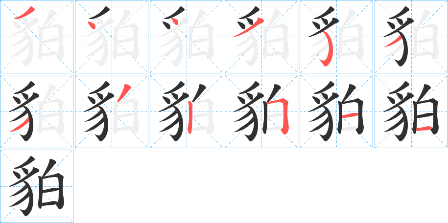 貃的笔顺分步演示图