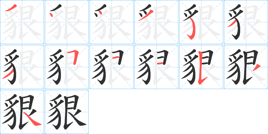 貇的笔顺分步演示图