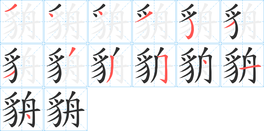 貈的笔顺分步演示图